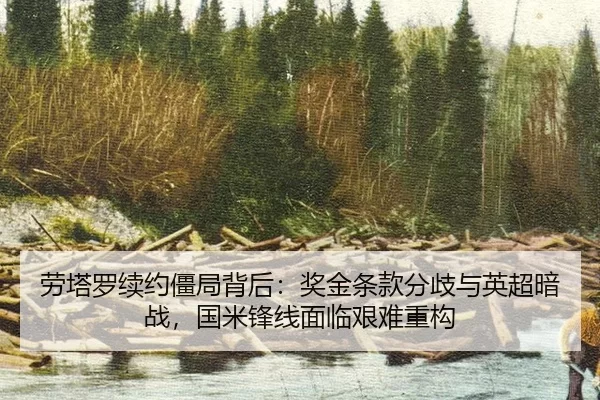 劳塔罗续约僵局背后：奖金条款分歧与英超暗战，国米锋线面临艰难重构